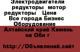 Электродвигатели, редукторы, мотор-редукторы › Цена ­ 123 - Все города Бизнес » Оборудование   . Алтайский край,Камень-на-Оби г.